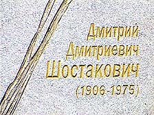 Мемориальная доска в честь Дмитрия Шостаковича в Воронеже